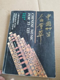 中国竹笛名曲荟萃