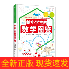 给小学生的数学图鉴