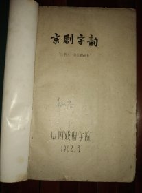 1962年中国戏曲学院草纸油印【京剧字韵】16开筒子页72面包邮挂刷