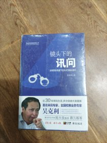 镜头下的讯问：全程录音录像下的讯问方略与技巧