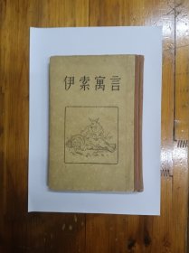 伊索寓言 布脊精装 1955年2月一版二印 仅印3000册