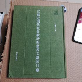 江苏近现代社会救济与慈善文献丛刊1