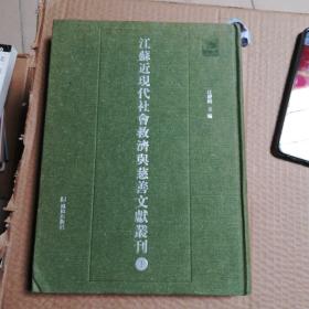 江苏近现代社会救济与慈善文献丛刊