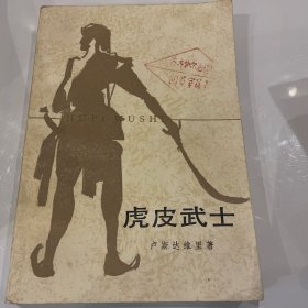 虎皮武士