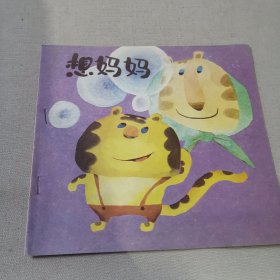 想妈妈