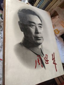 周恩来（大型画册）