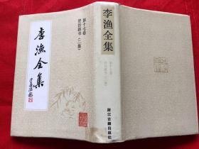 《李渔全集》（第十七卷）【 第十七卷资政新书（二集）】精装带护封  简体竖版   完整品佳  内页如新  无勾画笔记印章“”