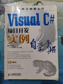 Visual C#项目开发实例自学手册(无CD）