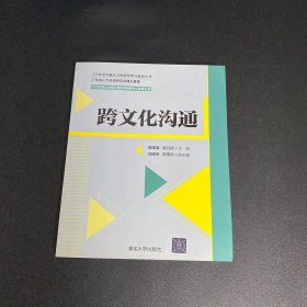 跨文化沟通/21世纪卓越人力资源管理与服务丛书