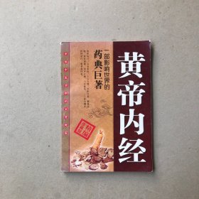 黄帝内经·素问