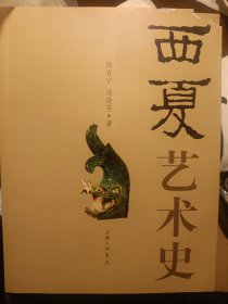 全品 西夏艺术史