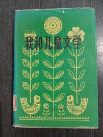 我和儿童文学 叶圣陶 1990年一版一印