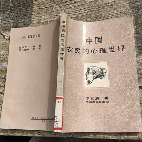 中國農(nóng)民的心理世界