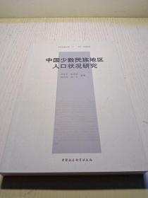 中国少数民族地区人口状况研究