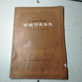 资料丛刊之一，西藏历史年表，