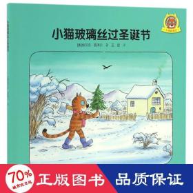 小猫玻璃丝过圣诞 绘本 (奥)埃尔文？莫泽尔
