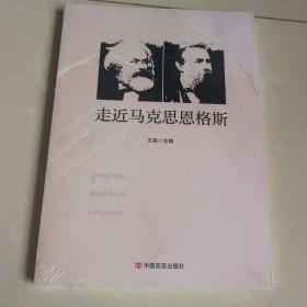 走进马克思恩格斯 未拆封