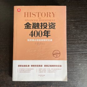 金融投资400年