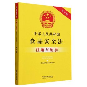 中华人民共和国食品安全法（含食品安全法实施条例）注解与配套（第六版）