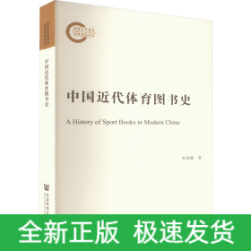 中國近代體育圖書史
