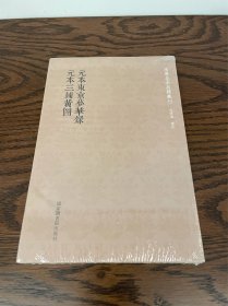 国学基本典籍丛刊：元本东京梦华录·元本三辅黄图