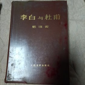 李白与杜甫