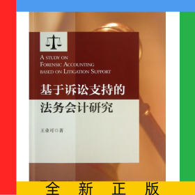 基于訴訟支持的法務(wù)會計研究