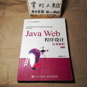 JavaWeb程序设计任务教程（第2版）