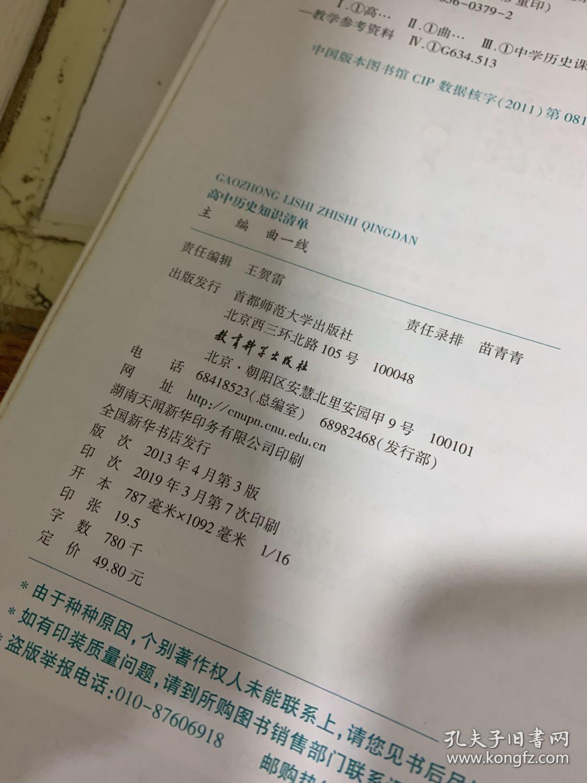 曲一线科学备考·高中知识清单：历史（高中必备工具书）（第7次修订） 有划线