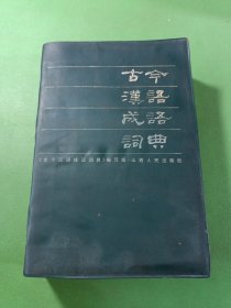 古今汉语成语词典