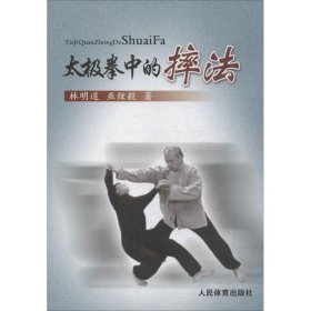 太極拳中的摔法林明道