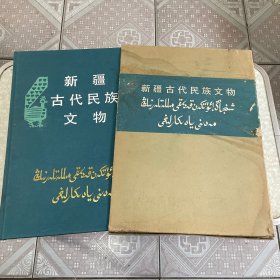 新疆古代民族文物