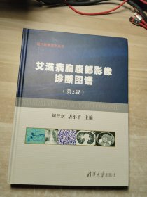 现代影像医学丛书：艾滋病胸腹部影像诊断图谱（第2版）