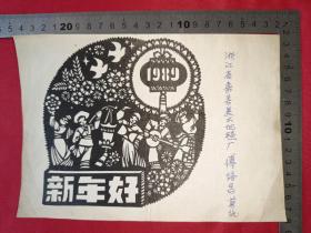 1989年新年好（老剪纸，傅培昌作）