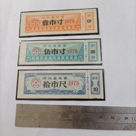 河北省布票 1978年（3枚合售）
