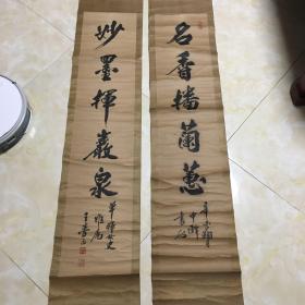 己故青岛五老之一王梦凡精品对联(长119cm＊宽24.5＊2，钤印：长安乐无极)【卖家保真】