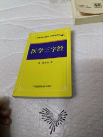 医学三字经/中医四小经典（便携诵读本）