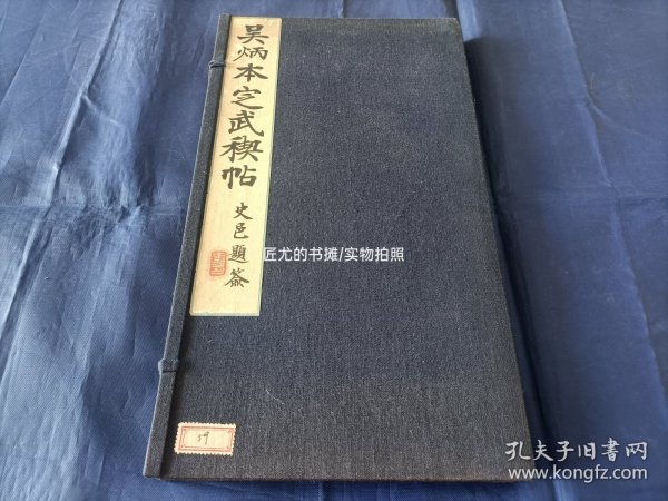 宋拓定武兰亭 高岛氏槐安居藏 元吴炳旧藏【折帖装/日本晚翠轩珂罗版印制】