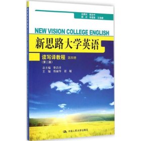 正版 新思路大学英语读写译教程 程丽华,崔敏 主编 中国人民大学出版社