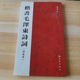 楷书毛泽东诗词（普及本）光盘没有试