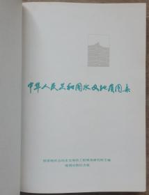 《中华人民共和国水文地质图集》八开精装本