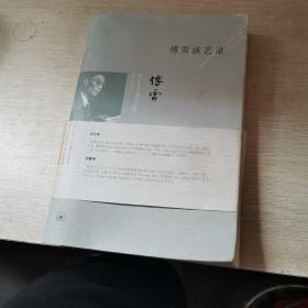 傅雷谈艺录
