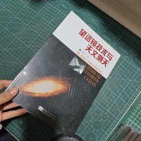 望远镜技术与天文测天
