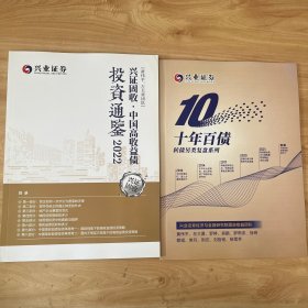 兴业证券：兴证固收中国高收益投资通鉴2022、十年百债 两本合售 近全新