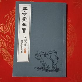 三希堂画宝（石谱大观·卷1）/中国古代经典画谱集成