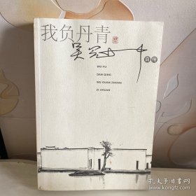 我负丹青：吴冠中自传