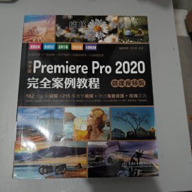 中文版PremierePro2020完全案例教程（微课视频版）