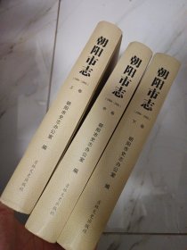 朝阳市志 1986-2005 上中下 全三册