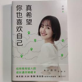 真希望你也喜欢自己（房琪shou部作品重磅上市！写给所有年轻人的成长通关秘籍！杨天真、大冰、鲁豫、张含韵诚挚作序推荐。你不需要成为任何人，除了你自己！）