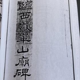 高小岩 临西岳华山庙碑 作者临习 FY赠友人  图四原本已出（无退换）